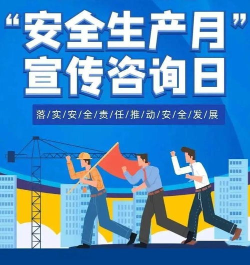 安全生产宣传咨询日 数据驱动服务赋能安全管理新篇章
