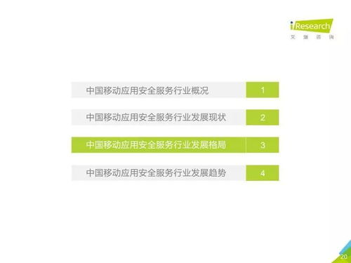艾瑞咨询 2017年中国移动应用安全服务行业白皮书