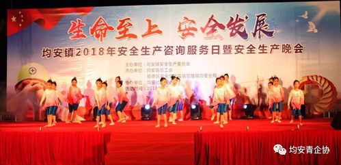 生命至上 安全发展——均安镇2018年安全生产咨询服务与安全文化晚会圆满落幕